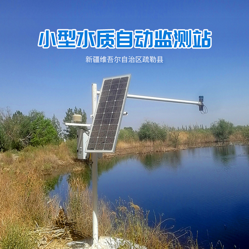 小型水質(zhì)自動(dòng)監測站.jpg