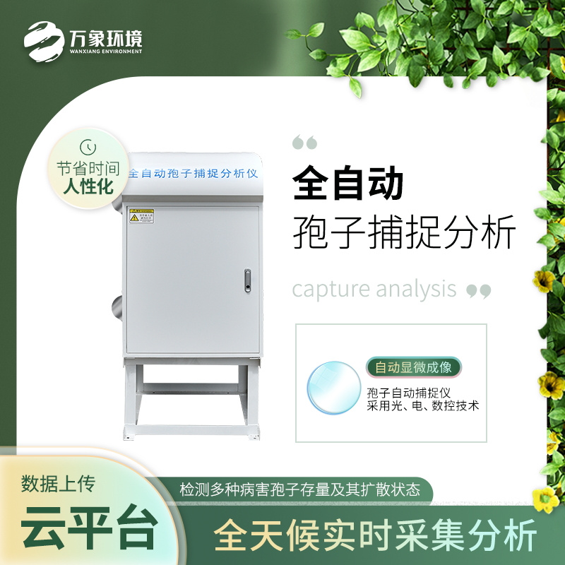 孢子自動(dòng)捕捉分析系統的應用