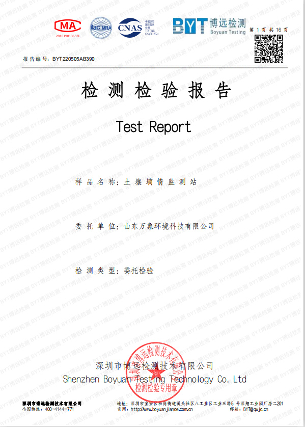 土壤墑情監測站檢測報告.jpg
