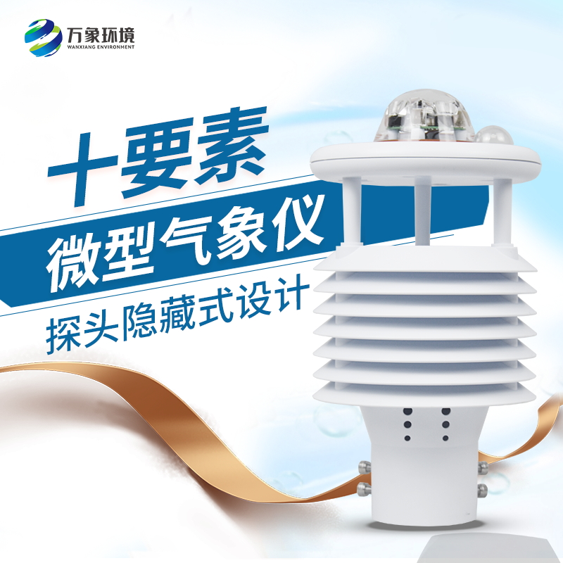 安裝微型氣象儀有什么必要性？