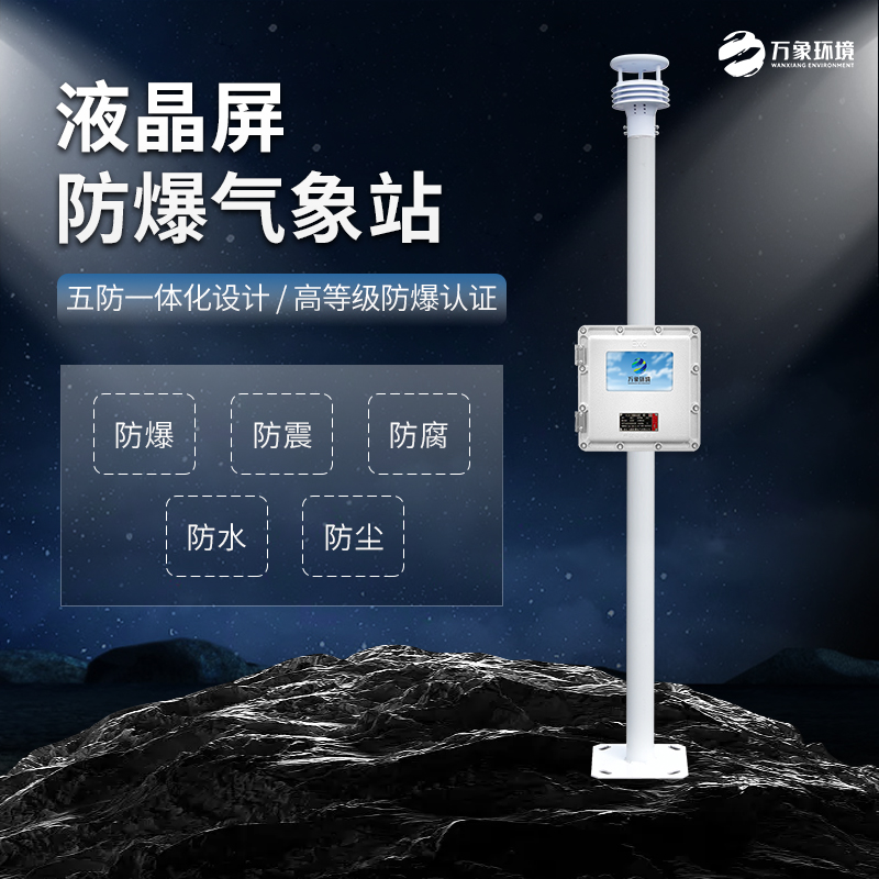 石油、化工行業(yè)為什么必須加裝防爆氣象站？