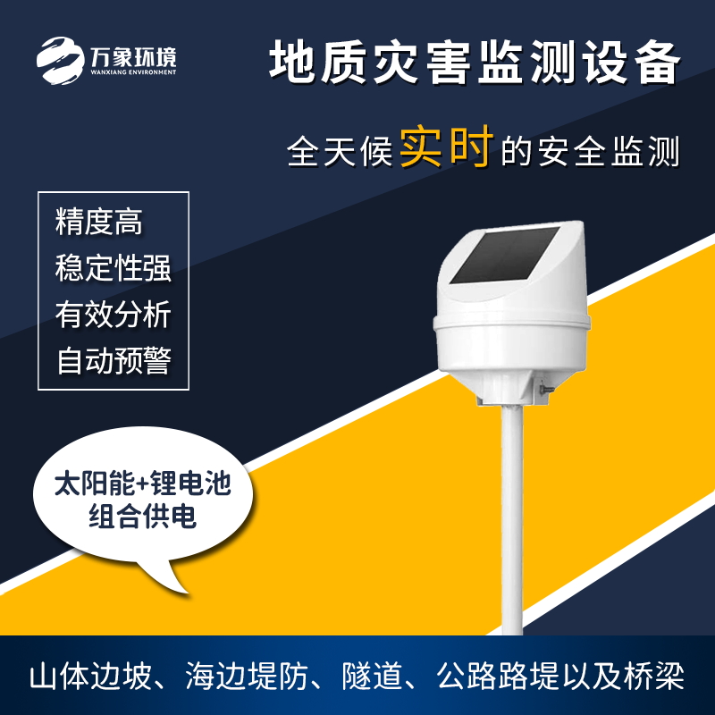 地質(zhì)災害監測儀是一款什么設備？