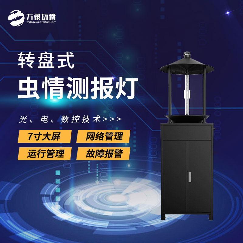 轉盤(pán)式蟲(chóng)情測報燈主要特點(diǎn)介紹