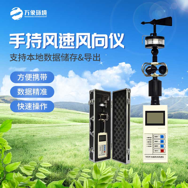手持式風(fēng)速風(fēng)向儀 手持式風(fēng)速風(fēng)向儀