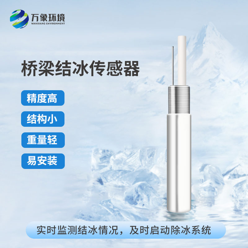 橋梁結冰傳感器的工作原理是怎樣的？