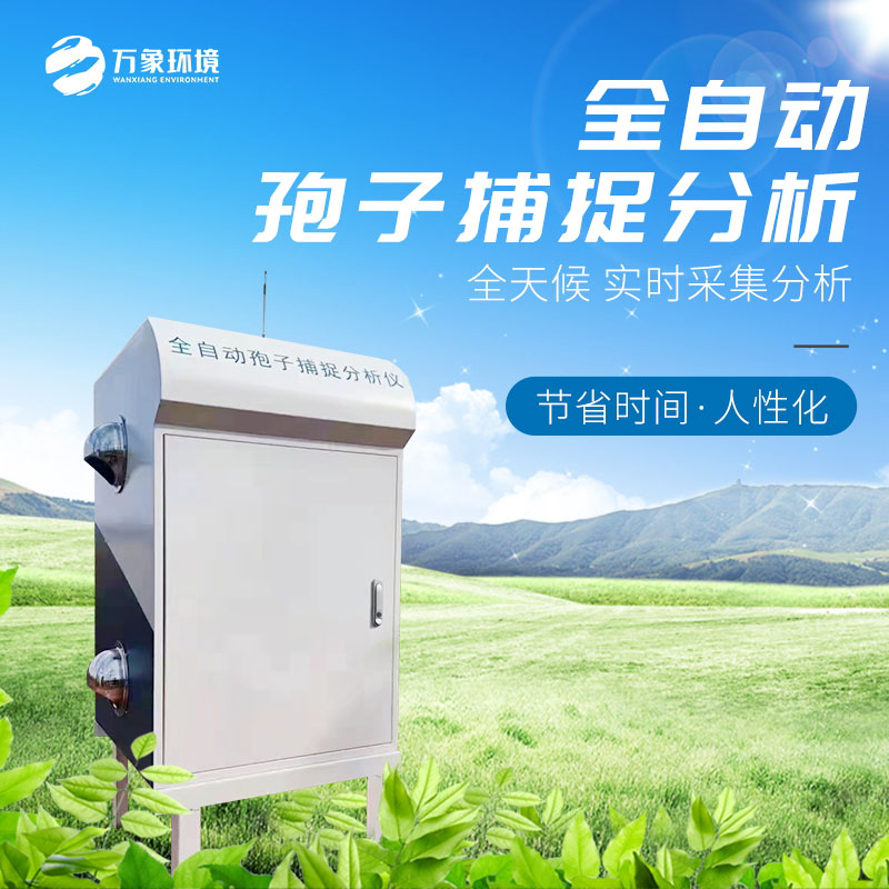 智能孢子捕捉儀——科學(xué)、高效的農業(yè)防病管理手段