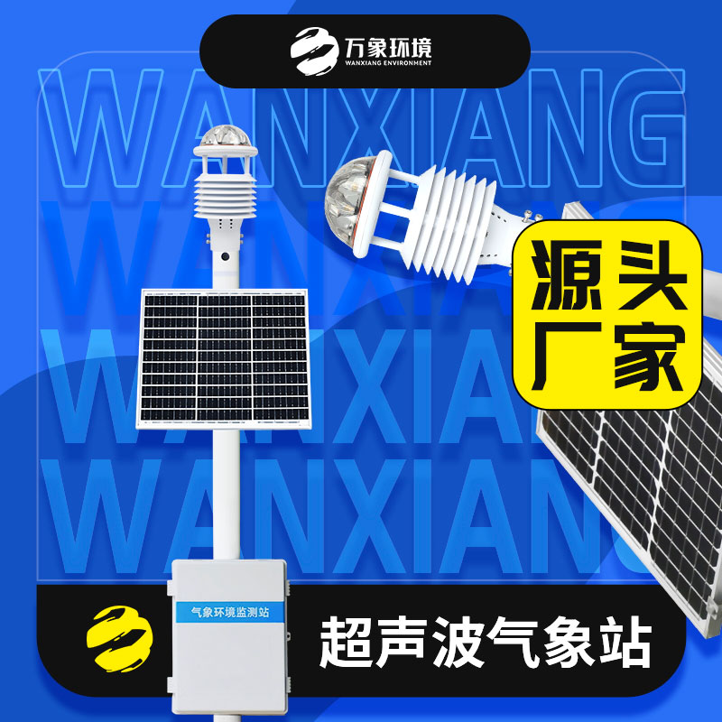 超聲波氣象站適用于復雜的環(huán)境嗎？