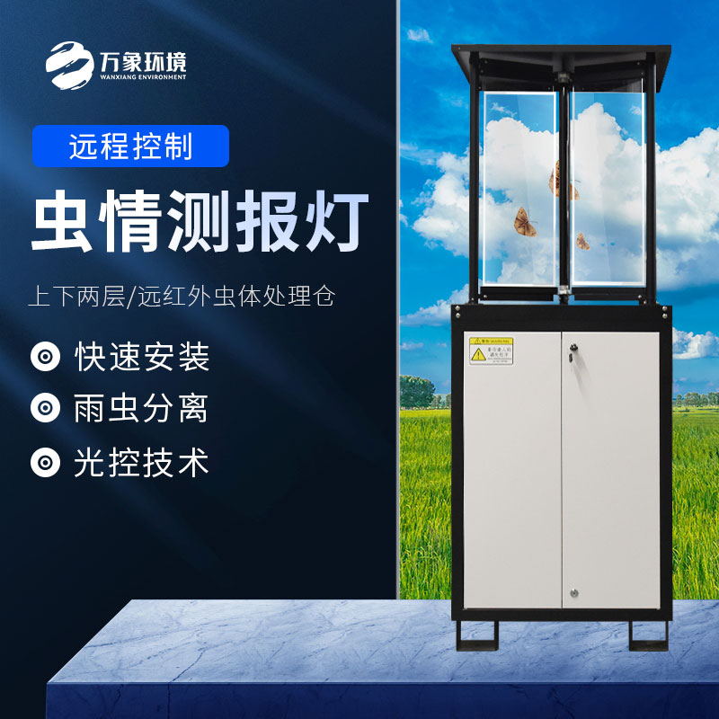 蟲(chóng)情測報燈為農業(yè)現代化進(jìn)程貢獻力量