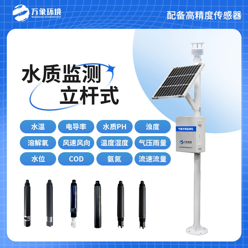 多參數水質(zhì)監測站助力水文管理
