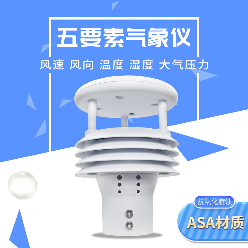 氣象五參數監測儀