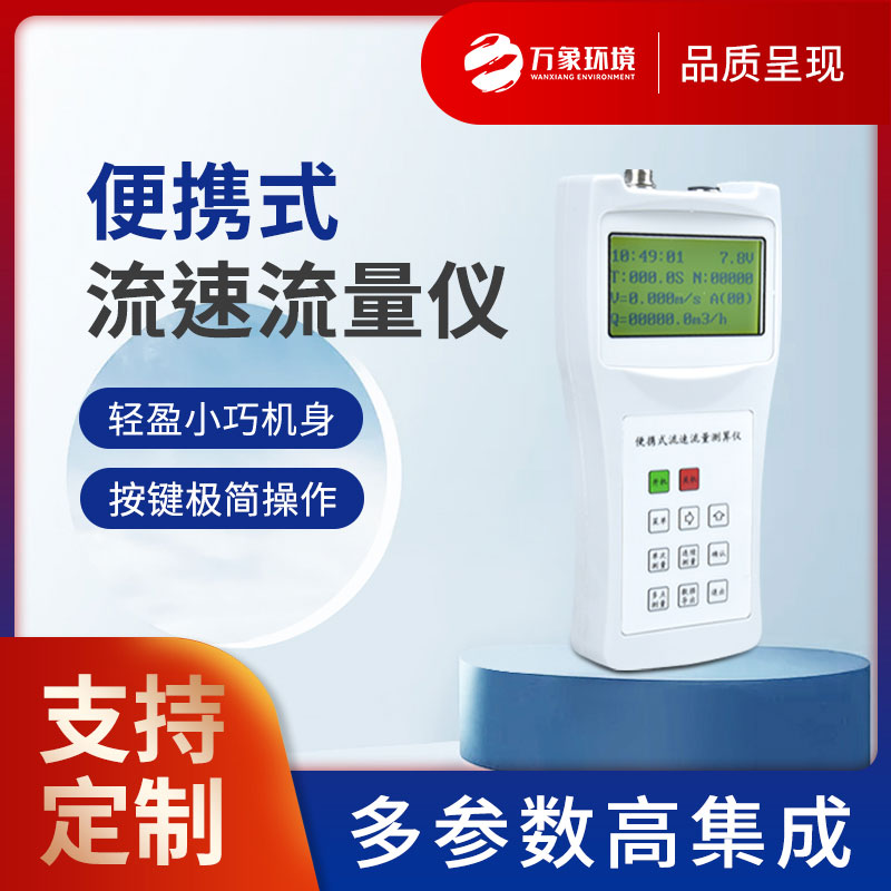 便攜式流速測量?jì)x——智能測流速儀