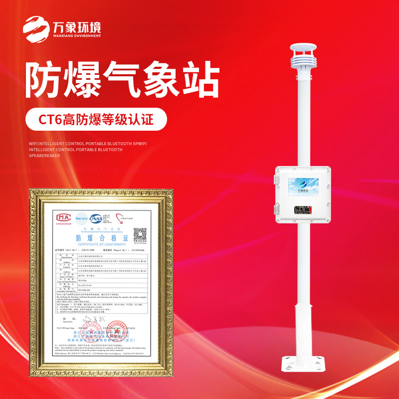 防爆自動(dòng)氣象站監測?；飞a(chǎn)環(huán)境
