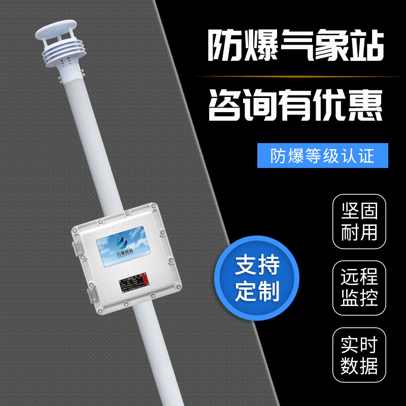 液晶屏防爆自動(dòng)氣象站觀(guān)測系統：防爆設計，安全守護每一刻