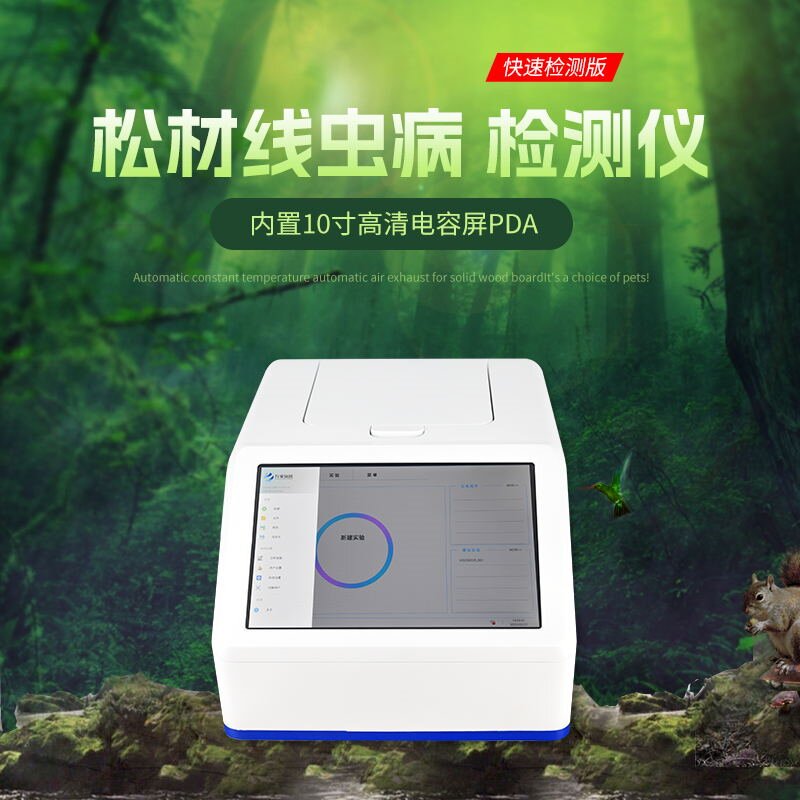 松材線(xiàn)蟲(chóng)快速檢測系統