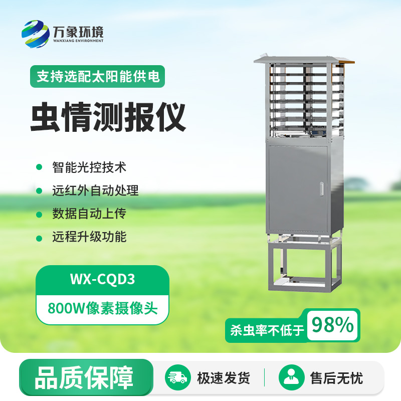 農業(yè)蟲(chóng)情測報系統
