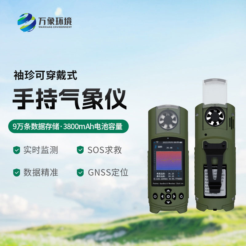 袖珍可穿戴手持氣象儀——袖珍設計，時(shí)尚與實(shí)用并存