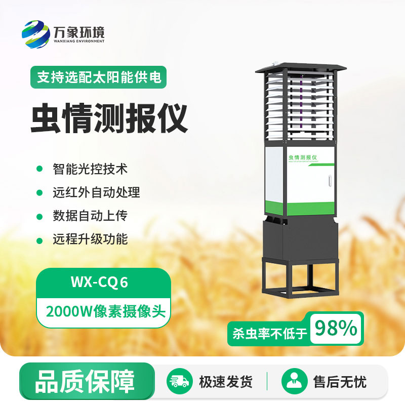 蟲(chóng)情在線(xiàn)監測系統