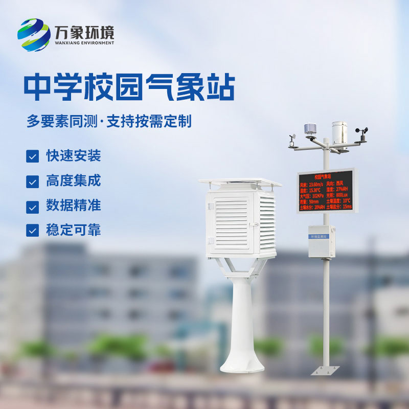校園數字氣象站
