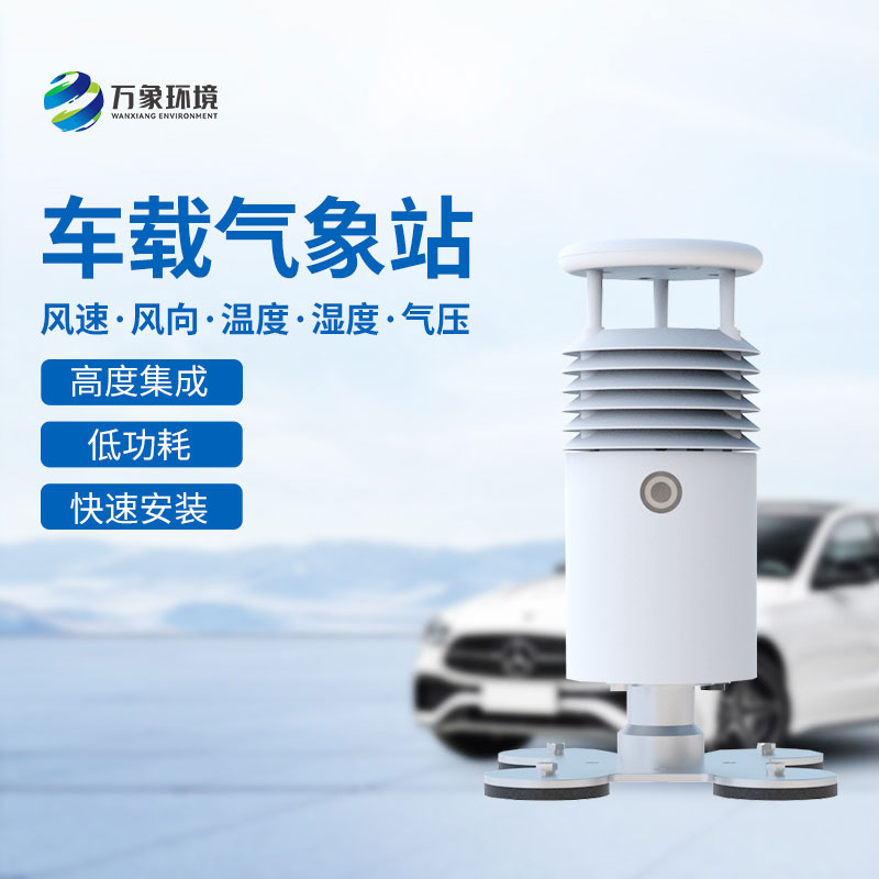 視頻款車(chē)載氣象站便于移動(dòng)監測