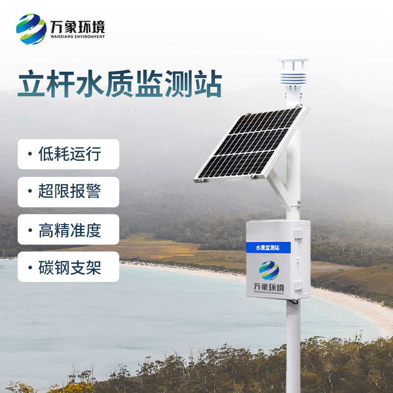 一體化水質(zhì)在線(xiàn)監測站對水質(zhì)變化趨勢進(jìn)行有效的超限報警、智能處理