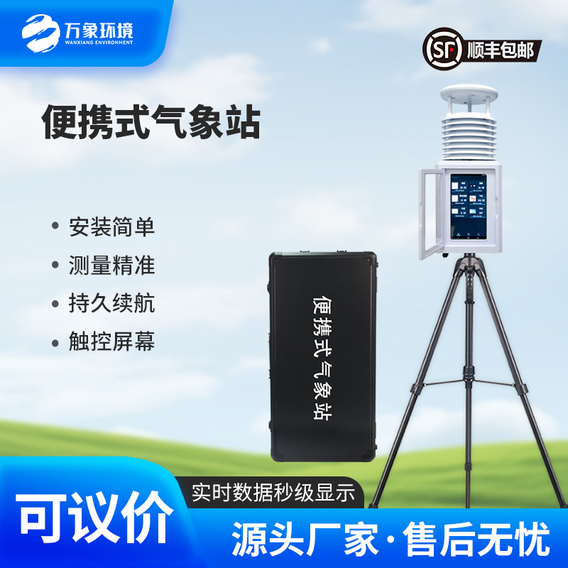 便攜式氣象監測系統