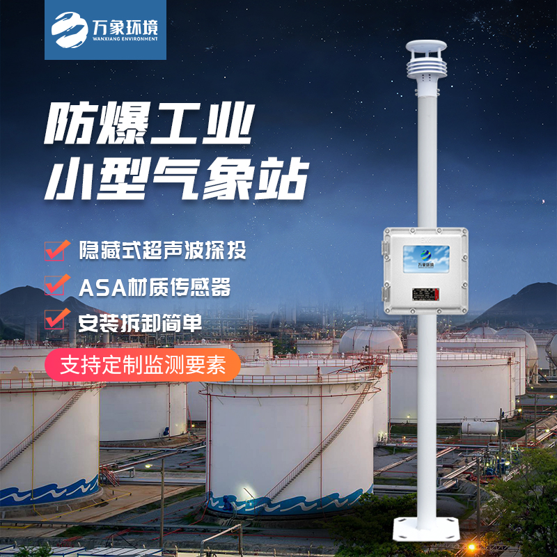 防爆型小型氣象站可以在哪里發(fā)揮作用？