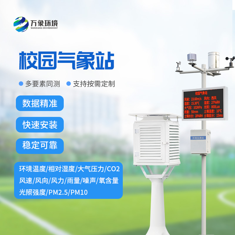什么是中學(xué)校園氣象觀(guān)測站？