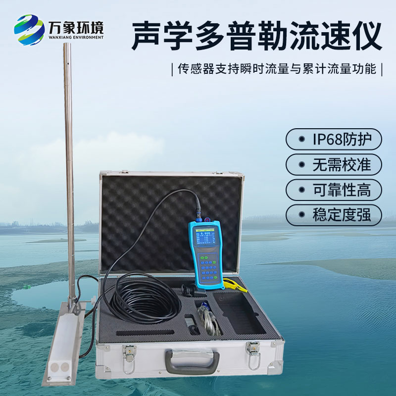 多普勒流速儀是應用于河流、明渠及管道等工況的流速流量檢測儀器