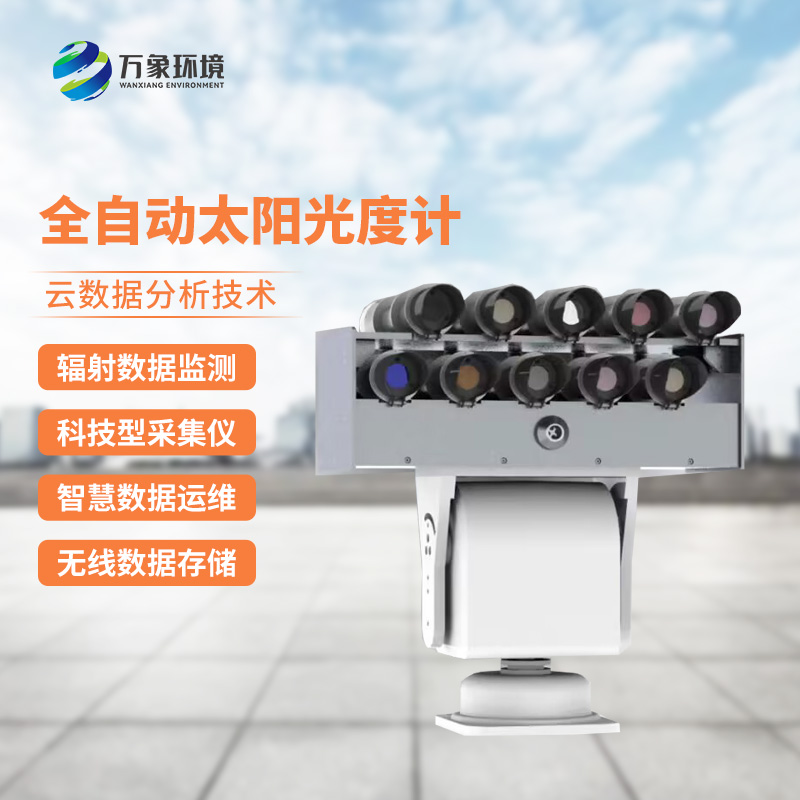 全自動(dòng)太陽(yáng)光度計適合在野外長(cháng)期進(jìn)行太陽(yáng)光譜能量測量