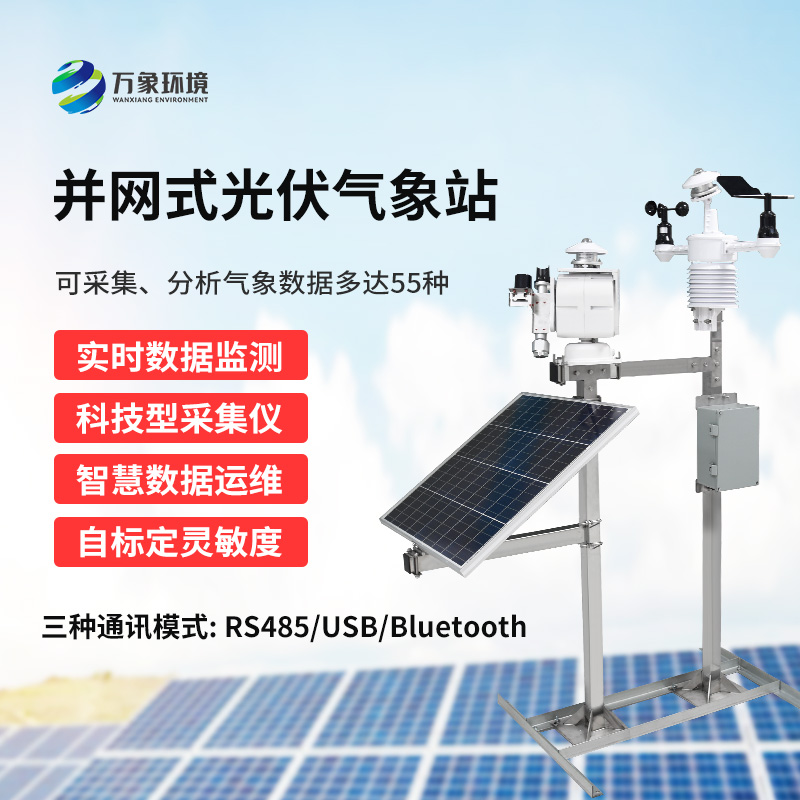 光伏氣象站可以為光伏電廠(chǎng)帶來(lái)什么？
