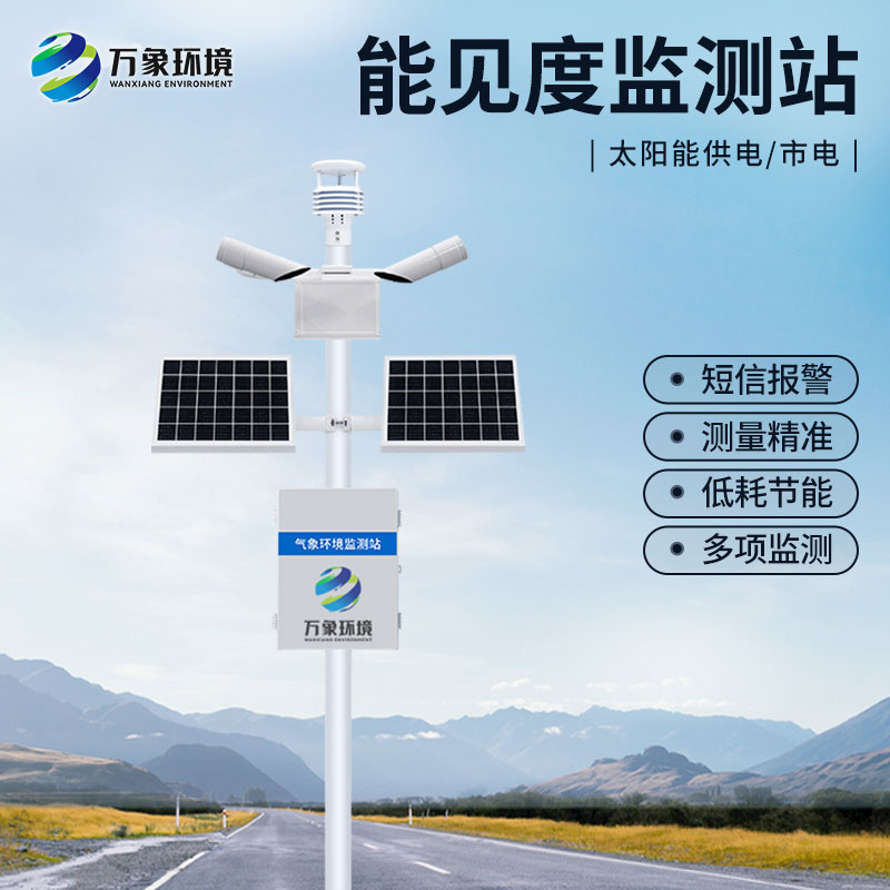 能見(jiàn)度氣象監測站