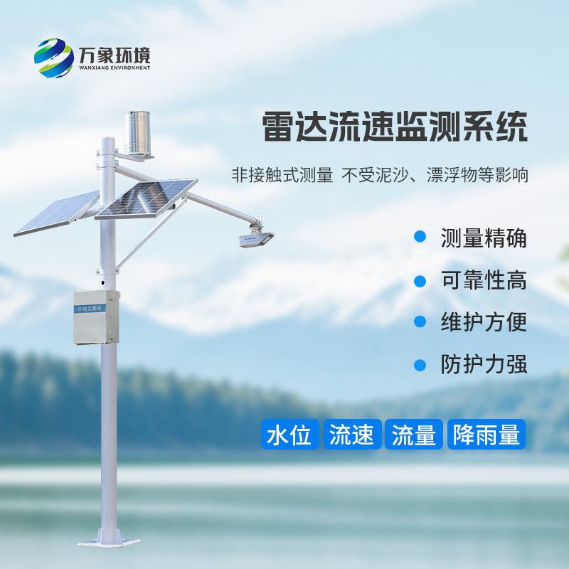 流量在線(xiàn)監測系統：水位、流速、流量和降雨量一手掌握