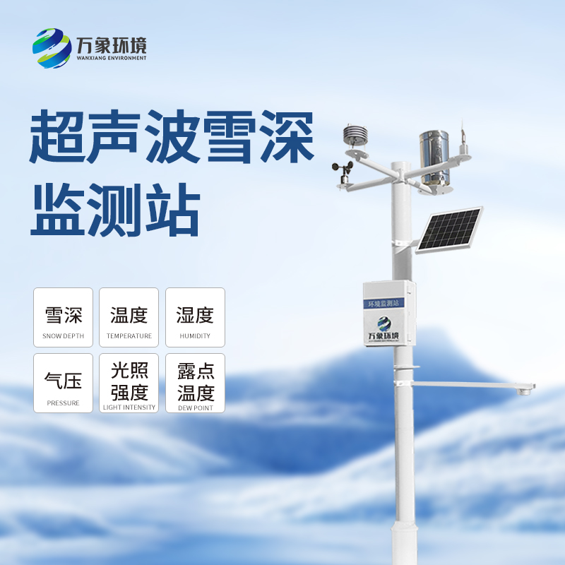 自動(dòng)雪深監測儀