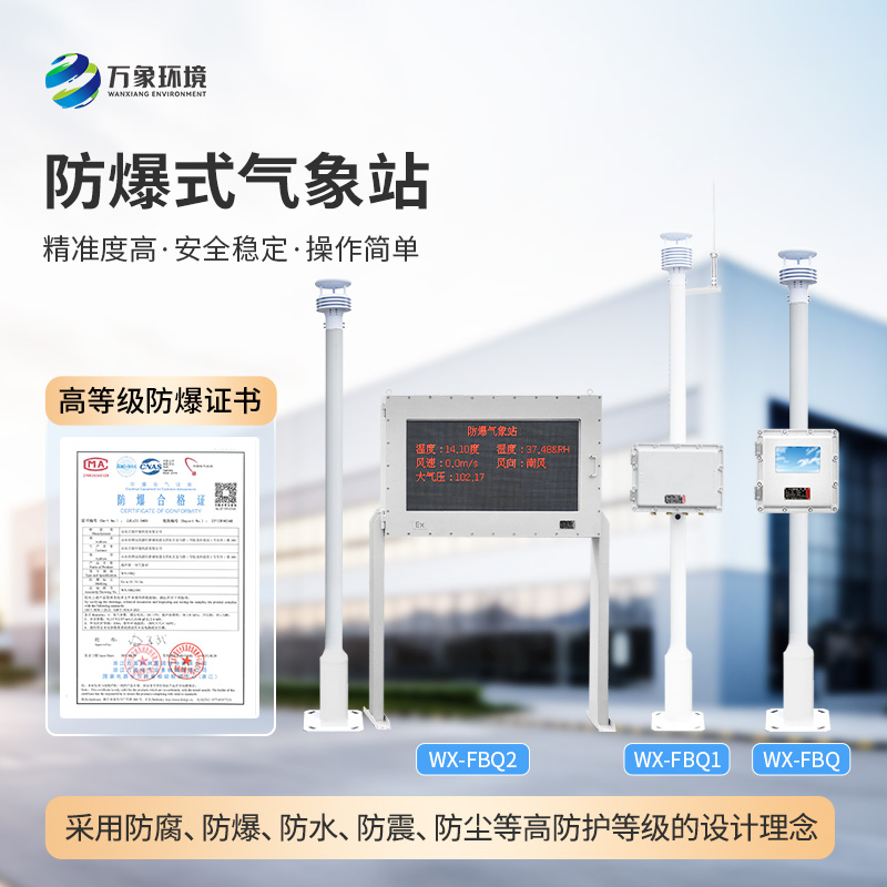 化工防爆自動(dòng)氣象站如何精準監測化工區的天氣變化與風(fēng)險？