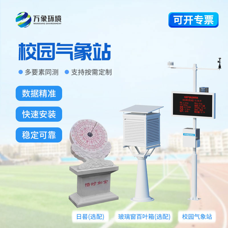 校园气象观测站