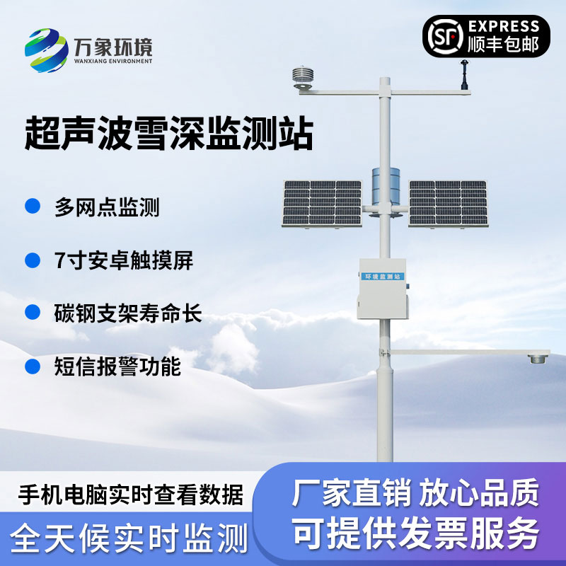 超声波雪深监测站