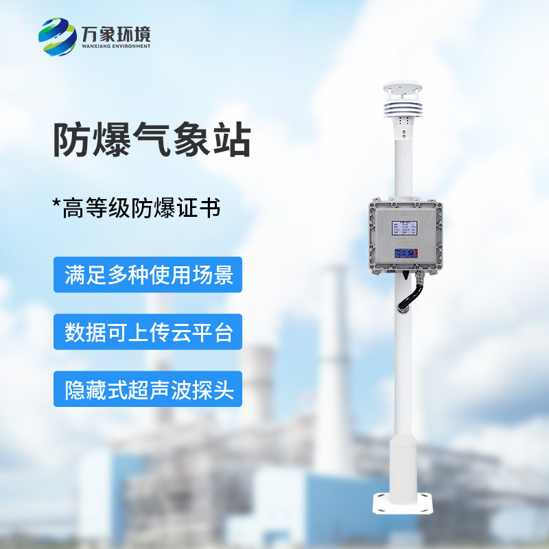 小型防爆氣象站