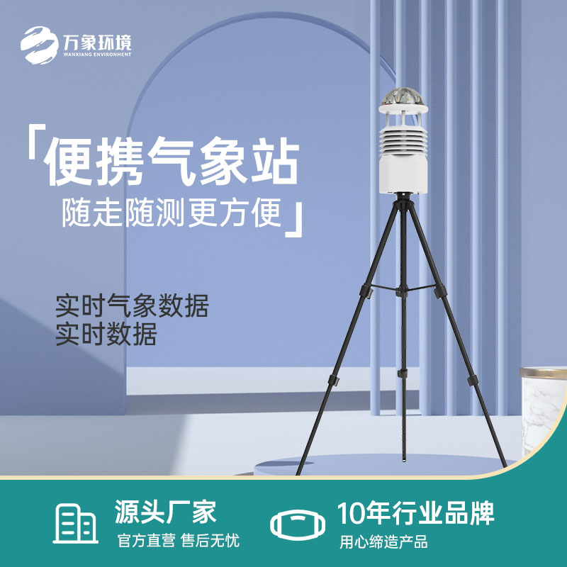 移動(dòng)小型氣象站