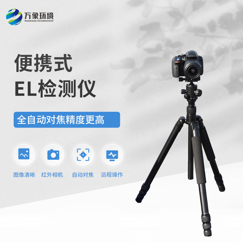 EL光伏板隱裂快速檢測儀