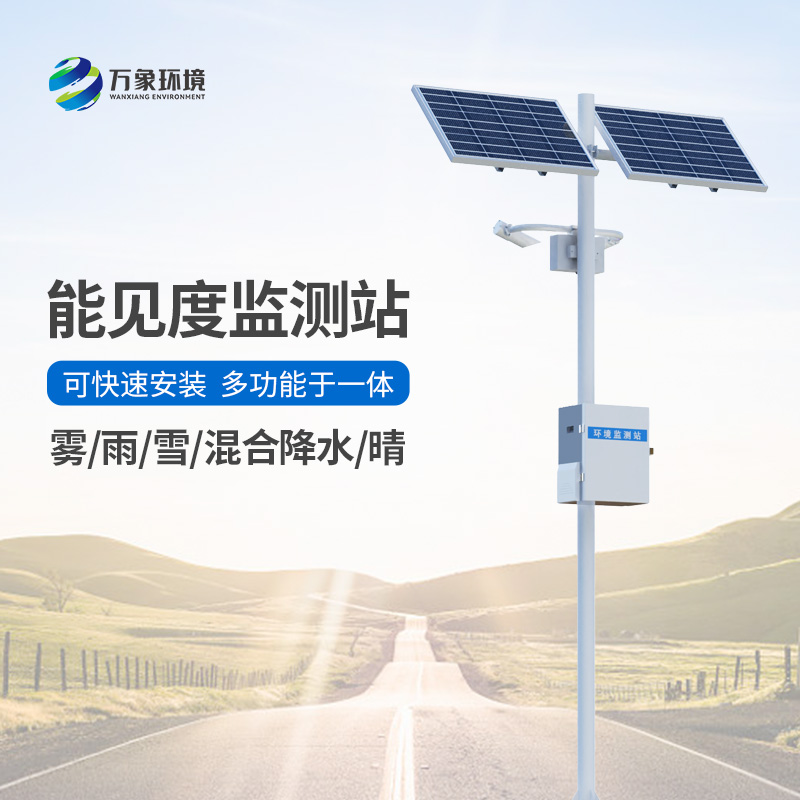 能見(jiàn)度氣象監測站