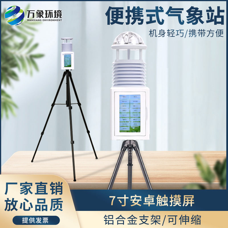 便攜型氣象站