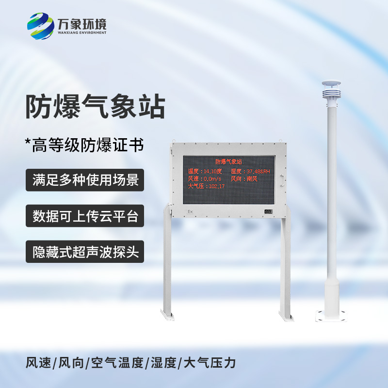防爆工業(yè)小型氣象站