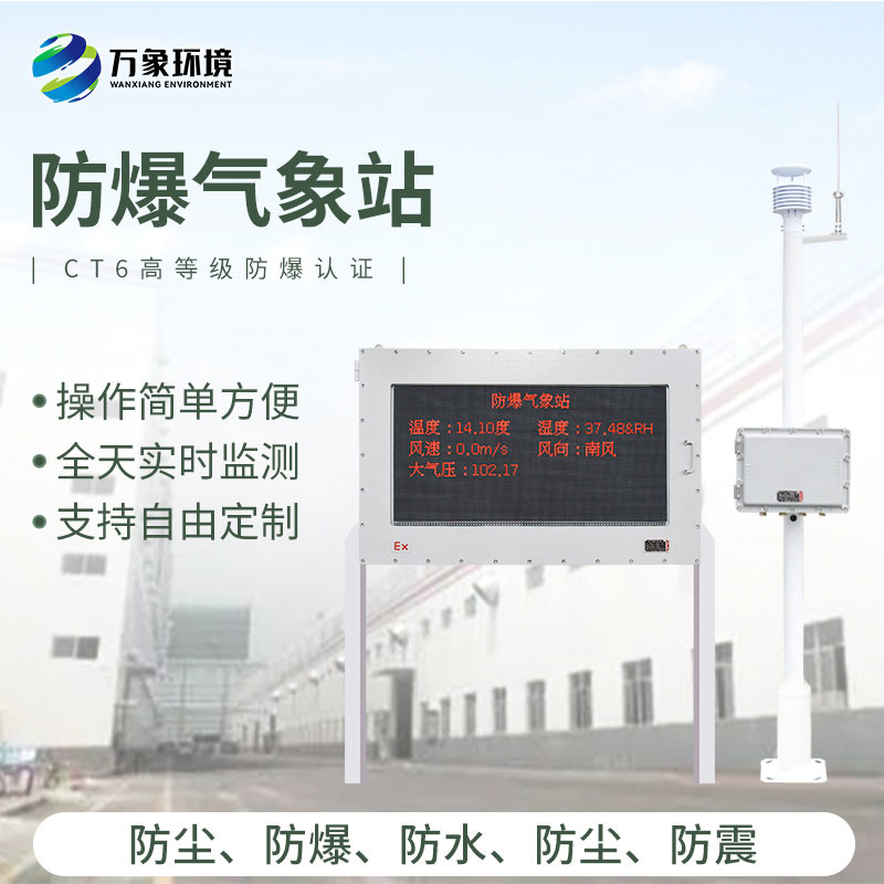 防爆式氣象站