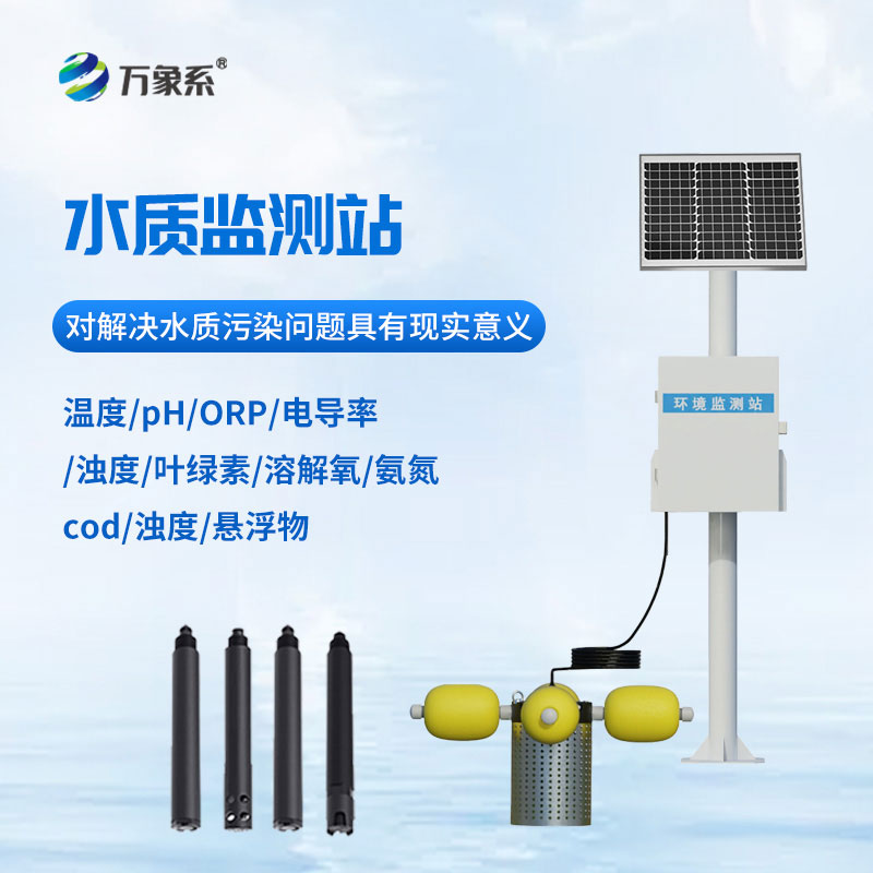 自動(dòng)水質(zhì)監測站