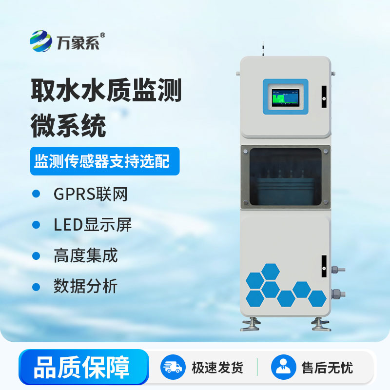 取水水質(zhì)監測微系統
