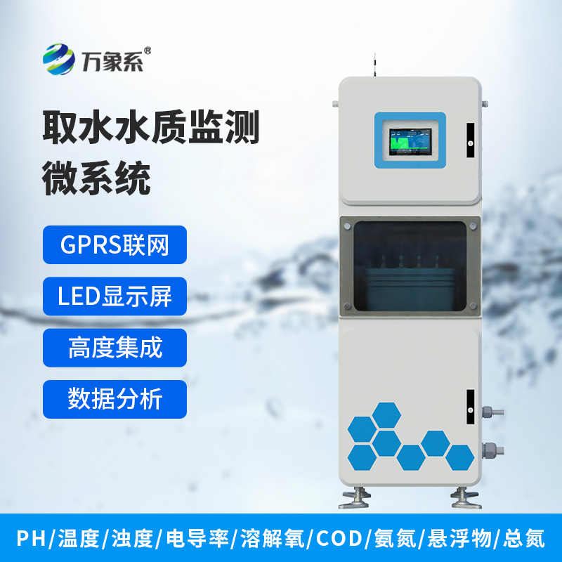 微型水質(zhì)自動(dòng)監測站