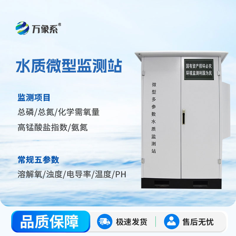 微型水質(zhì)監測站