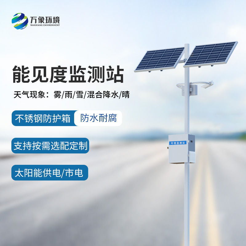 能見(jiàn)度監測預警系統