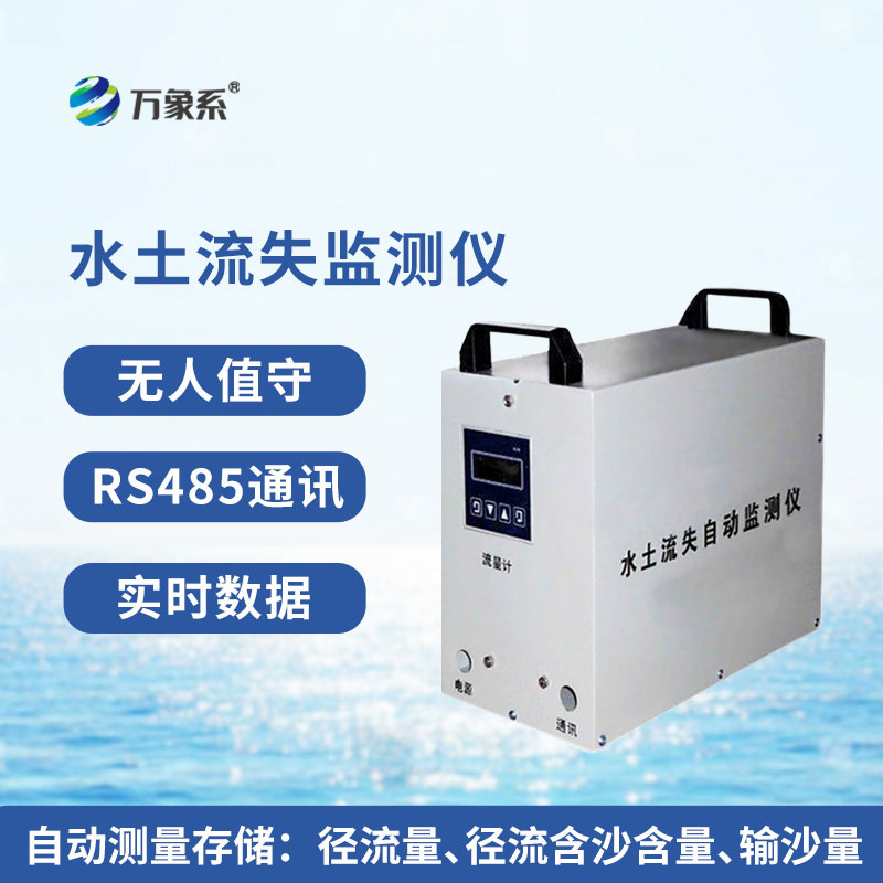徑流泥沙自動(dòng)監測儀