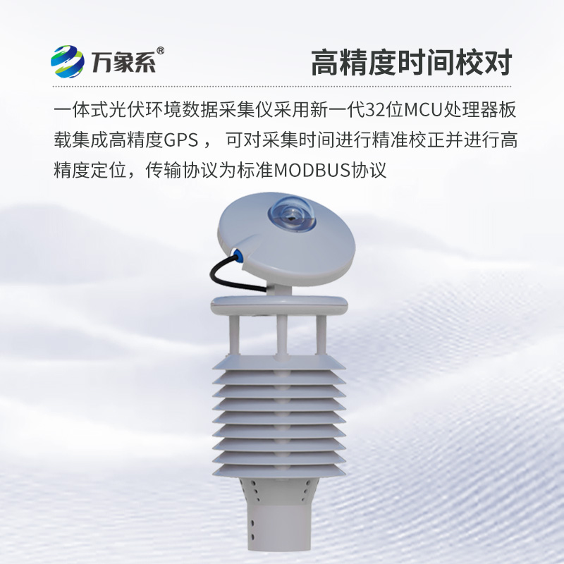 并網(wǎng)式光伏環(huán)境監測儀，光伏發(fā)電環(huán)境監測寶藏傳感器~